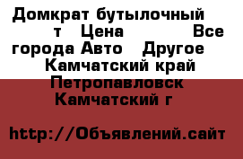 Домкрат бутылочный Forsage 15т › Цена ­ 1 950 - Все города Авто » Другое   . Камчатский край,Петропавловск-Камчатский г.